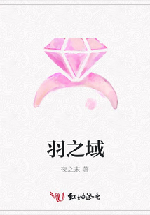 羽之域