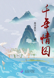 千年情囚