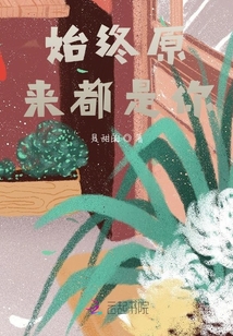 從開始到現在，都是你