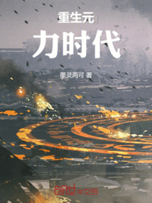 重生元力時代