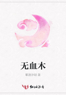 無(wú)血木