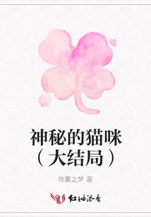 神秘的貓咪(大結(jié)局)