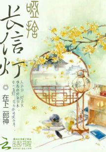 啞舍長(zhǎng)信燈