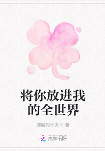 將你放進我的全世界