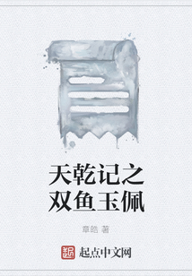 天乾記之雙魚玉佩