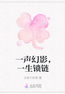 一聲幻影，一生鎖鏈