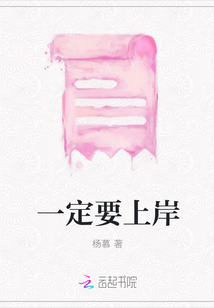 一定要上岸