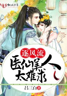 逐风流:医仙美人太难求