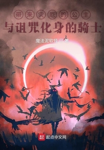 帶來災厄的公主與詛咒化身的騎士