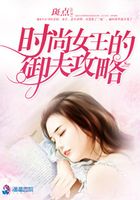 時尚女王的御夫攻略在線閱讀