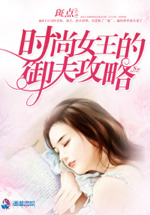 時尚女王的御夫攻略