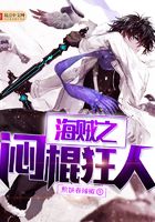 海賊之悶棍狂人在線閱讀