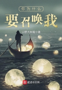 你為什么要召喚我