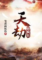 天劫也瘋狂在線閱讀