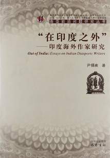 “在印度之外”:印度海外作家研究