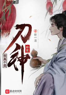 我真不是刀神轉世