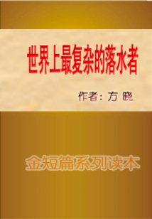 世界上最復雜的落水者