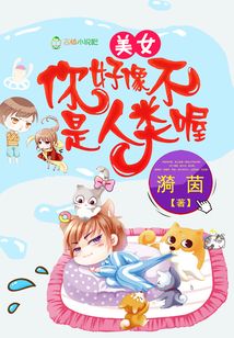 美女，你好像不是人類喔