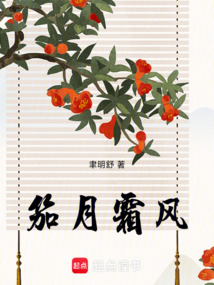 笳月霜風