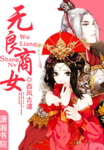 無良商女
