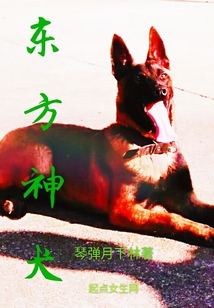 東方神犬