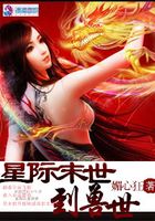 從星際末世到獸世在線閱讀