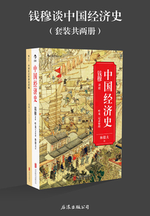 錢穆談中國經(jīng)濟史(套裝共兩冊)