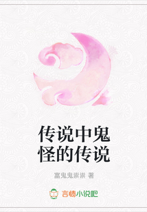 傳說(shuō)中鬼怪的傳說(shuō)