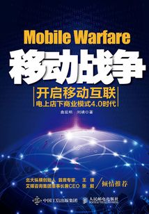 移動戰爭：開啟移動互聯電上店下商業模式4.0時代
