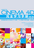 Cinema 4D完全学习手册（第2版）