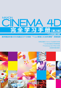 Cinema 4D完全學(xué)習(xí)手冊(第2版)