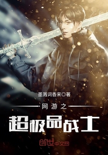 網游之超極品戰士