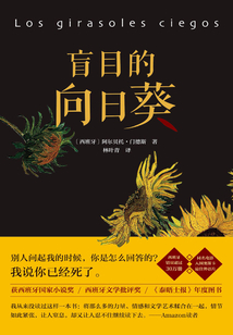 盲目的向日葵