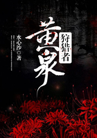 黃泉狩獵者在線閱讀