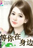 等你在身邊在線閱讀