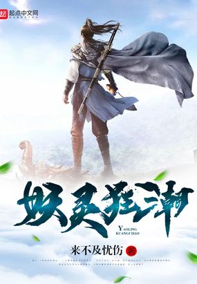 妖灵狂潮在线阅读