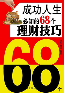 成功人生必知的68個理財技巧（上）