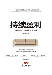 持續(xù)盈利,家居建材門店運營管理之道