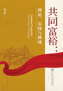 共同富裕：理論、實踐與挑戰