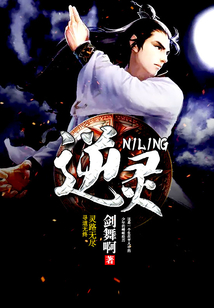 逆靈