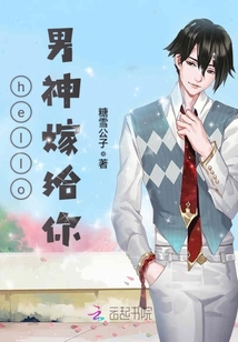 hello，男神嫁給你