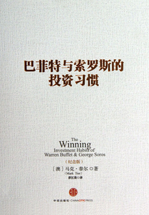 巴菲特與索羅斯的投資習慣（紀念版）