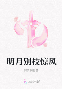 明月別枝驚風