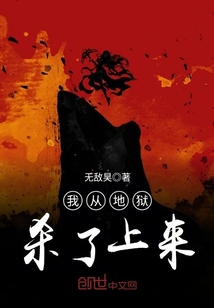 我從地獄殺了上來(lái)