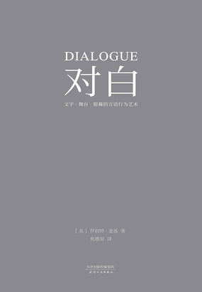 对白:文字、舞台、银幕的言语行为艺术最新章节全文无弹窗在线阅读-QQ阅读中文古言网