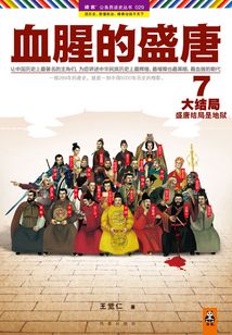 血腥的盛唐7:盛唐结局是地狱