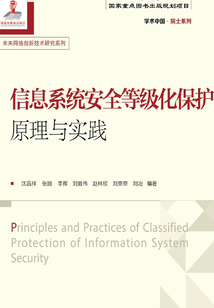信息系統(tǒng)安全等級化保護(hù)原理與實踐