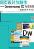 网页设计与制作：Dreamweaver CC标准教程（第3版）