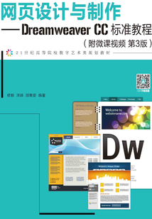網頁設計與制作:Dreamweaver CC標準教程(第3版)
