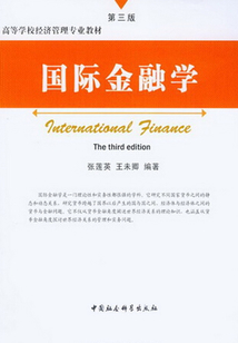 國際金融學（第三版）